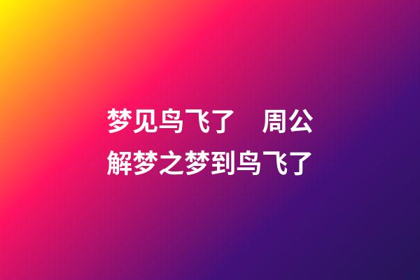梦见鸟飞了　周公解梦之梦到鸟飞了